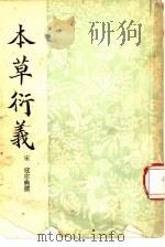 本草衍义（1937 PDF版）