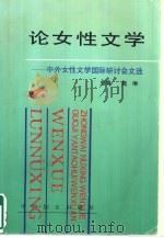 论女性文学  中外女性文学国际研讨会文选（1995 PDF版）