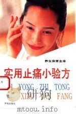 实用止痛小验方（1994 PDF版）