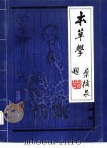 本草学（1988 PDF版）