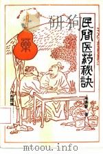 民间医药秘诀（1989 PDF版）