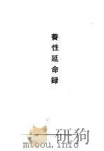 养性延命录（1990 PDF版）