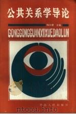 公共关系学导论（1992 PDF版）