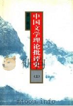 中国文学理论批评史  上（1993 PDF版）