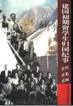 建国初期留学生归国纪事（1999 PDF版）