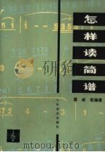 怎样读简谱（1983 PDF版）