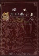 汉英常用中药手册（1992 PDF版）
