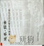 追求·探索  戴复东的建筑创作印迹（1999 PDF版）