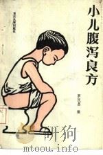 小儿腹泻良方（1989 PDF版）