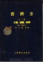 普济方 第1册 方脉,运气脏腑 卷1至卷43 1959 PDF电子版封面 14048·1582 明朱橚等编