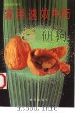 家用速效中药（1997 PDF版）