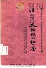倡命门太极说的孙一奎（1988 PDF版）