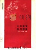 中药鉴定学习题集（1992 PDF版）