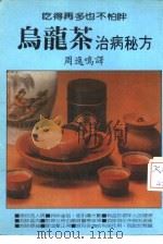 乌龙茶治病秘方（1982 PDF版）