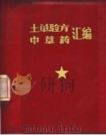 土单验方中草药汇编（ PDF版）