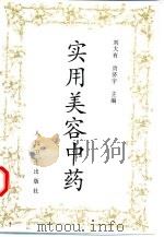 实用美容中药（1998 PDF版）