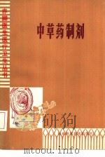 中草药制剂（1980 PDF版）