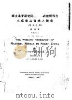国立北平研究院生理学研究所报告  本草药品实地之观察  华北之部  别集之一（ PDF版）