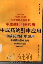 中成药的引申应用（1991 PDF版）