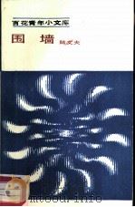 围墙（1984 PDF版）