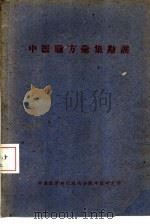 中医验方汇集勘误（ PDF版）