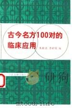 古今名方100对的临床应用（1995 PDF版）