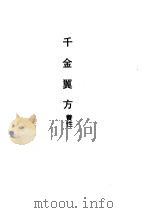 千金翼方养性 1990 PDF电子版封面 7532508277 (唐)孙思邈撰