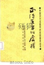 正传医学的虞搏 1988 PDF电子版封面 750460058X 朱建贵编著