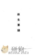 保生要录（1990 PDF版）