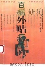 百病外贴疗法（1995 PDF版）