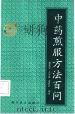 中药煎服方法百问（1991 PDF版）