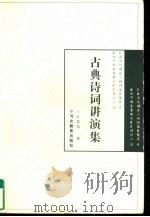 古典诗词讲演集（1997 PDF版）