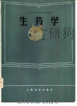 生药学（1986 PDF版）