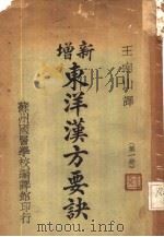 新增东洋汉方要诀  第1册（ PDF版）