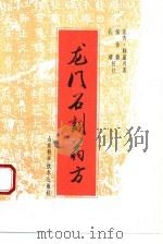 龙门石刻药方 1993 PDF电子版封面 7533112997 (南北朝)师道兴著;张金鼎,孔靖校注