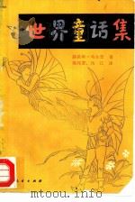 世界童话集（1979 PDF版）