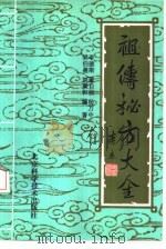祖传秘方大全（1990 PDF版）