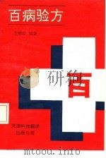 百病验方（1992 PDF版）
