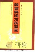 陕西民间方药荟萃（1988 PDF版）