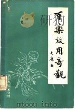 百药效用奇观（1987 PDF版）