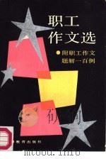 职工作文选（1987 PDF版）