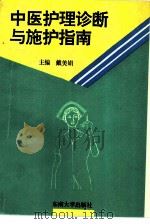 中医护理诊断与施护指南 1994 PDF电子版封面 7810239155 戴美娟主编
