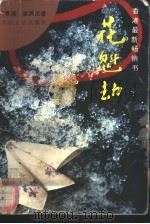 花魁劫（1992 PDF版）
