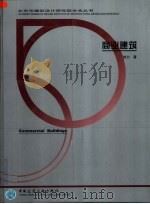 商业建筑（1999 PDF版）