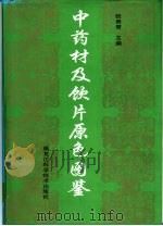中药材及饮片原色图鉴（1995 PDF版）