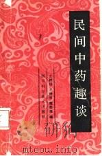 民间中药趣谈（1988 PDF版）