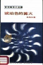 琥珀色的篝火（1984 PDF版）