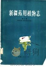 新疆药用植物志  第2册（1981 PDF版）