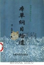 本草纲目拾遗（1998 PDF版）
