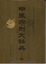 中医方剂大辞典  第4册（1995 PDF版）